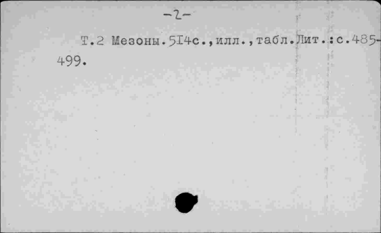 ﻿Т.2 Мезоны.514с.,илл.,табл.Лит.:с.485 499.